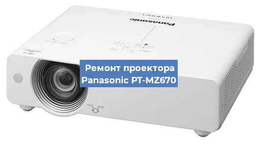 Ремонт проектора Panasonic PT-MZ670 в Москве